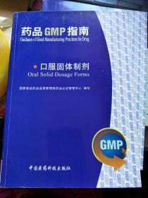 药品GMP指南 口服固体制剂