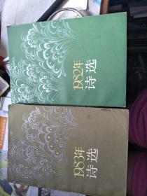 1981年诗选、1982年诗选、1983年诗选,3本合售
