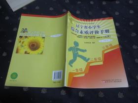 辽宁省小学生综合素质评价手册（试用）一至三年级（全一册）16开，十品全新,无笔迹，