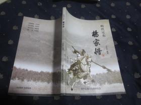 绥中地方文化研究会出版的 《明代辽东杨家将》