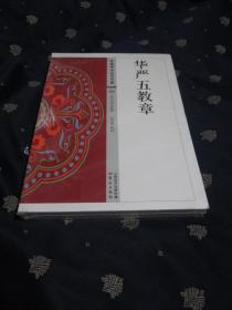 中国佛学经典宝藏60：华严五教章