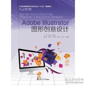 Adobelllustrator图形创意设计赵勤葛海飞9787305215124