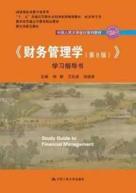 财务管理学第八8版》学习指导书 荆新 中国人民大学出版社