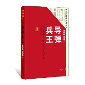 品相良好！导弹兵王：八一勋章获得者王忠心军旅纪实 陈海军 薛冰坚 解放军出版社9787506573795