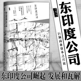 【闪电发货】原版社科文献出版 甲骨文丛书：东印度公司:巨额商业资本之兴衰 浅田实 著