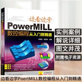 【原版闪电发货】边看边学PowerMILL数控编程从入门到精通 成善胜powermill实战一本通PowerMIL powermillL加工操作入门教材POWERMILL数控编程教程