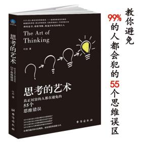 【原版闪电发货】思考的艺术--真正厉害的人都在避免的55个思维错误时光新文库高维度思考法逻辑学原来如此这么有趣书籍