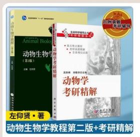 【原版拍下就发】动物生物学教程第2版二版左仰贤教材+动物学考研精解生命科学辅导丛书动物学考研历年真题练习题2本