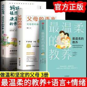 【原版闪电发货】全3册 最温柔的教养+父母的语言+妈妈的情绪  做温和而坚定的父母让爱在对话中流动亲子教育养育孩子的儿童教育把话说进孩子心理学