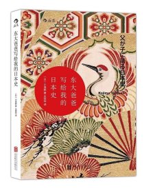 【原版闪电发货】图书《东大爸爸写给我的日本史》 后浪汗青堂丛书系列004