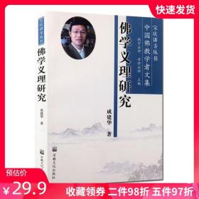 【原版闪电发货】佛学义理研究-宝庆讲寺丛书中国佛教学者文集 成建华