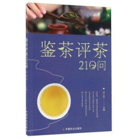 【原版闪电发货】鉴茶评茶210问    田立平主编