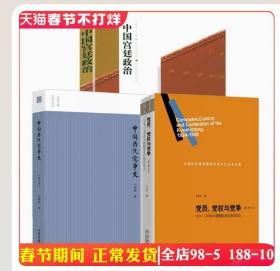 【正版拍下就发】（3册）党员党权与党争+中国历代党争史+中国宫廷政治