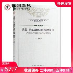 【原版闪电发货】吴雷川的基督教处境化思想研究 李韦著 基督教中国化研究丛书16开平装201页 宗教知识读物基督教书籍