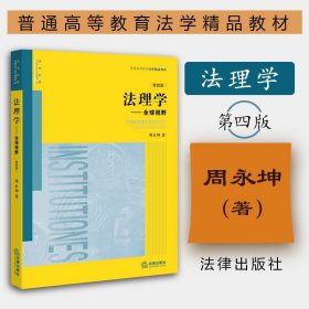 【原版闪电发货】法理学全球视野 第四版第4版 周永坤 法律出版社 周永坤法理学全球视野教材教科书 法理学全球视野大学本科考研教材