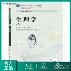 【正版现货 现货 现货 拍下就发】生理学（第7版/高专临床/配增值） 白波 王福青 主编 9787117187633 人民卫生出版社