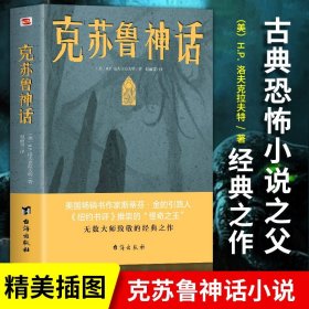 【正版现货闪电发货】克苏鲁神话 洛夫克拉夫特克苏鲁神话合集 神话怪物图鉴克鲁苏神话科幻魔幻恐怖小说 神话外国文学科幻魔幻小说畅销书籍