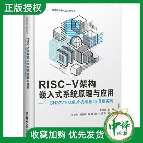 【原版闪电发货】书籍 RISCV架构嵌入式系统原理与应用 CH32V103单片机编程与项目实践 ARM架构介绍 RISCV架构设计特点 RISCV架构的中断和异常