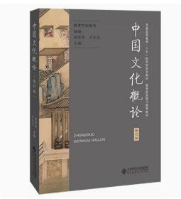 【原版】中国文化概论（修订版） 张岱年 方克立 主编 张岱年中国文化概论 方克立中国文化概论 北京师范大学出版社