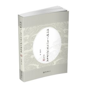 【原版】明清珠江三角洲商业化与社会变迁