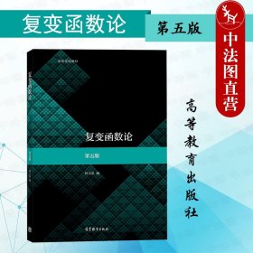 【原版闪电发货】复变函数论 第五版第5版 钟玉泉 高等教育出版社 高等学校数学专业复变函数论大学本科考研教材教程 复变函数解析函数