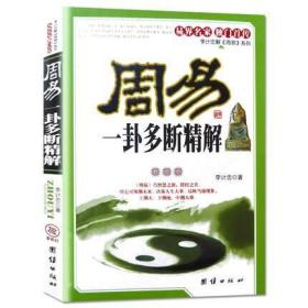 【闪电发货】周易一卦多断精解李计忠解周易//易经入门占卦解卦图解易经六十四卦六爻玄机周易江湖人人都能看懂的易经书