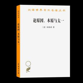 【原版闪电发货】论原因、本原与太一（汉译名著本）[意]布鲁诺 著 汤侠声 译 商务印书馆