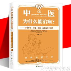 【原版闪电发货】现货 中医为什么能治病？王唯工 科学说中医 中医诊断辨证论治方剂的根本原理 中医现代化科学化 气血共振理论科普知识书籍