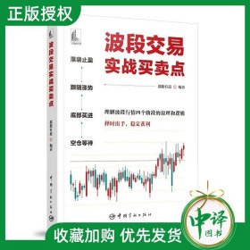 【原版闪电发货】【2023新书】波段交易实战买卖点 鑫股有道 股市波段交易过程解读 波段交易买卖点实现盈利 波段行情具体交易方法书 9787515922898