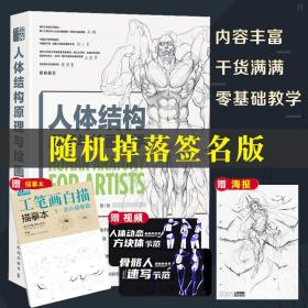 【原版闪电发货】【随机掉落签名版 赠临摹本】  人体结构原理与绘画教学 伯里曼人体结构绘画教学艺用人体解剖 游戏动漫人体造型手绘素描速写