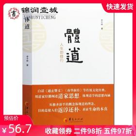 【原版闪电发货】体道 人生即修行 李宇林著16开平装429页本书是对道纪通玄赞义南华新传玄纲论养真集坐忘论等传统文化典籍的白话解读以修齐治平