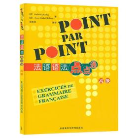 【原版閃電發貨】法語語法點點通POINT PAR POINT高級版外語教學與研究出版社法語自學入門教材法語語法學習書籍