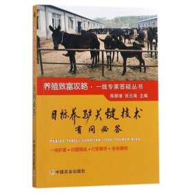 【原版闪电发货】目标养驴关键技术有问必答 陈顺增 张玉海 编著 养驴书籍 养驴图书 养驴技术 养驴问题解答