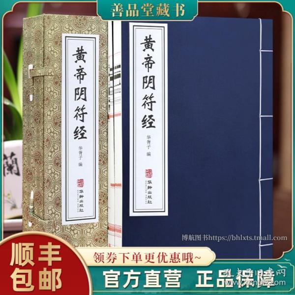 【闪电发货】【善品堂藏书】黄帝阴符经 全2册中国道教典籍黄帝阴符经轩辕道教书籍修道经文道家经典书籍 文白对照 中华奇书