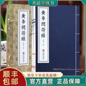 【闪电发货】【善品堂藏书】黄帝阴符经 全2册中国道教典籍黄帝阴符经轩辕道教书籍修道经文道家经典书籍 文白对照 中华奇书