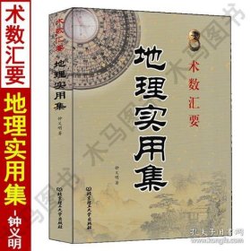 【正版闪电发货】术数汇要 地理实用集 钟义明著中国古代堪舆学风水入门基础龙穴砂水全书峦头理气玄空地理学二十四山阴阳宅罗经罗盘使用方法天机诀
