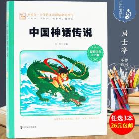 【闪电发货】中国神话传说彩绘注音版儿童故事12岁儿童课外阅读书籍中国神话