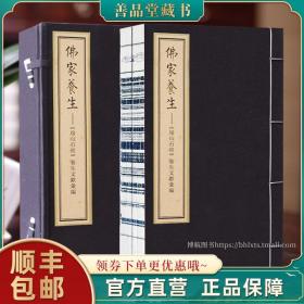 【闪电发货】【善品堂藏书】佛家养生一函二册宣纸线装书国学古籍经典全套全集原文注释译注书籍佛家经典养生书籍典籍收藏 顺丰