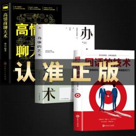 【原版闪电发货】【】全3册回话的技术+办事的艺术+高情商聊天术 为人处世人际沟通口才技巧书籍成功社交会说话会做人做事幽默沟通学畅销书