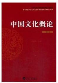 【原版闪电发货】现货 中国文化概论 第2版 李建中 第二版 9787307123748 武汉大学出版社