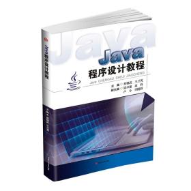 【原版闪电发货】Java程序设计教程