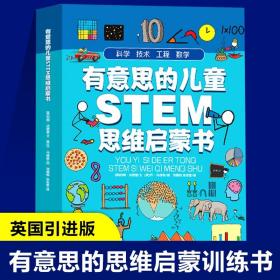 【原版闪电发货】预售 有意思的儿童STEM思维启蒙书 全4册 涵盖小学阶段的核心知识 快速建立科学思维 数学思维专注力训练 游戏中的科学steam书籍