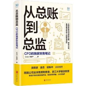 【闪电发货】从总账到总监:CFO的财务笔记 钱自严 知乎原创出品 如何做好职业道路规划 经济管理会计思维提升