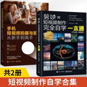 【原版闪电发货】剪映短视频制作完全自学一本通手机版电脑版+手机短视频拍摄与剪辑从新手到高手全2册教程书视频剪辑书籍手机短视频制作视频剪辑书