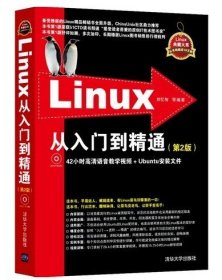 【原版闪电发货】Linux从入门到精通第2版现代操作系统原理嵌入式linux系统开发基础教程书linux程序内核设计计算机网络编程零基础自学应用书籍