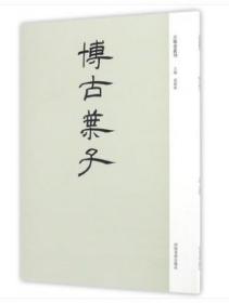 【原版闪电发货】古版画丛刊/博古叶子（九成新） 袁剑侠 河南美术