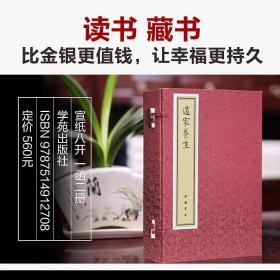 【闪电发货】【善品堂藏书】道家养生 1函2册 宣纸线装竖版书籍 道家经典 阴阳调合 道教思想道家养生文化