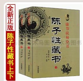 【闪电发货】正版 陈子性藏书全集 陈子性著原版共12卷完整版陈子性藏书上下册择日通书择吉全书河洛理气二十四山向造宜