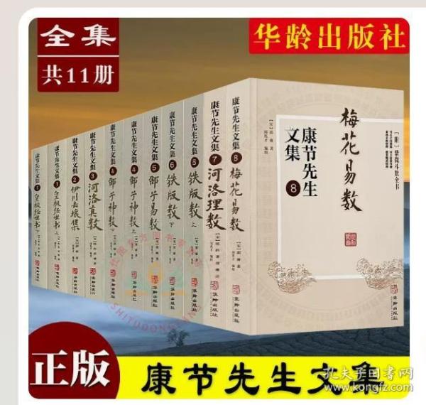 【正版拍下就发】【现货正版】全套11册康节先生文集1-8 皇极经世书+伊川击壤集+河洛真数+邵子神数+邵子易数+铁版数+河洛理数+梅花易数/邵雍著