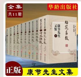 【正版拍下就发】【现货正版】全套11册康节先生文集1-8 皇极经世书+伊川击壤集+河洛真数+邵子神数+邵子易数+铁版数+河洛理数+梅花易数/邵雍著